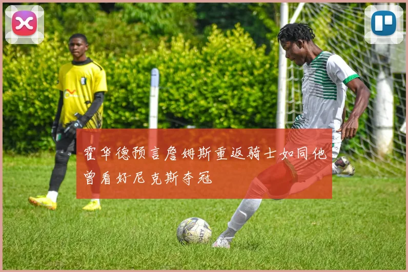 霍华德预言詹姆斯重返骑士如同他曾看好尼克斯夺冠