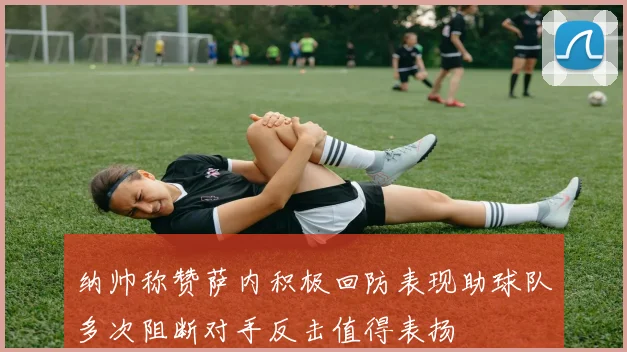 纳帅称赞萨内积极回防表现助球队多次阻断对手反击值得表扬