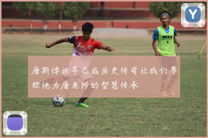 唐斯悖论早已成历史传奇让我们尊称他为唐老师的智慧传承