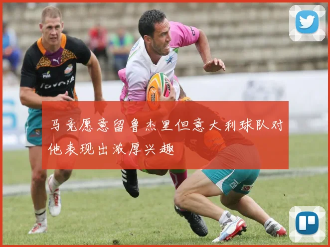 马竞愿意留鲁杰里但意大利球队对他表现出浓厚兴趣