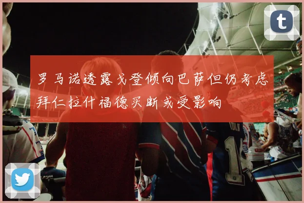 罗马诺透露戈登倾向巴萨但仍考虑拜仁拉什福德买断或受影响