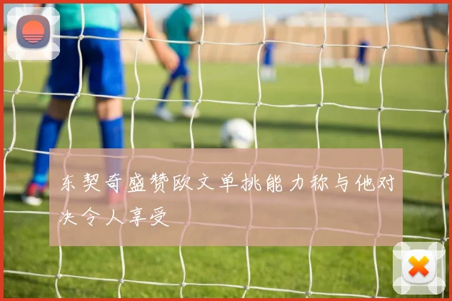东契奇盛赞欧文单挑能力称与他对决令人享受