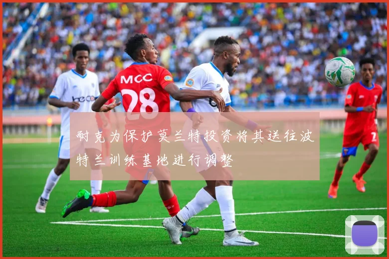 耐克为保护莫兰特投资将其送往波特兰训练基地进行调整