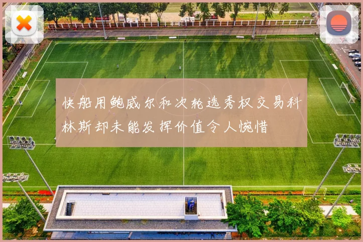 快船用鲍威尔和次轮选秀权交易科林斯却未能发挥价值令人惋惜