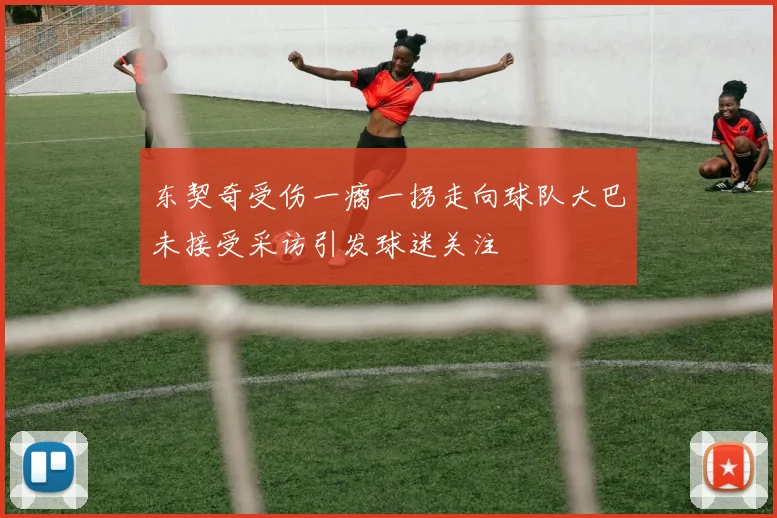 东契奇受伤一瘸一拐走向球队大巴未接受采访引发球迷关注