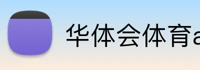 华体会体育aop Logo